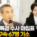 김건희특검, 180일 간의 수사 마침표…20명 구속·67명 기소 9 김건희특검, 180일 간의 수사 마침표…20명 구속·67명 기소
