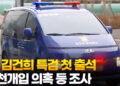 尹, 김건희 특검 첫 출석…공천개입 의혹 등 조사