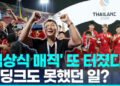 ‘쌀딩크’ 넘어선 ‘김상식 매직’…’3관왕’ 난리 난 베트남 거리