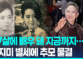 “한국영화 세계에서 우뚝서게” 남기고…김지미 별세에 추모 물결