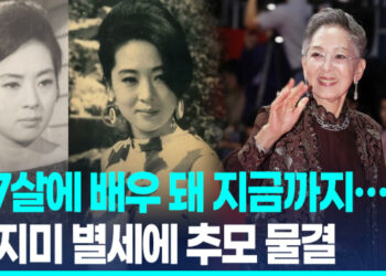“한국영화 세계에서 우뚝서게” 남기고…김지미 별세에 추모 물결