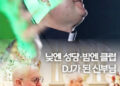 클럽 휘어잡은 ‘신부님’의 디제잉…”삶엔 균형이 중요”