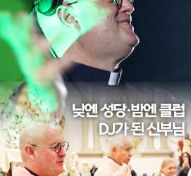 클럽 휘어잡은 ‘신부님’의 디제잉…”삶엔 균형이 중요”