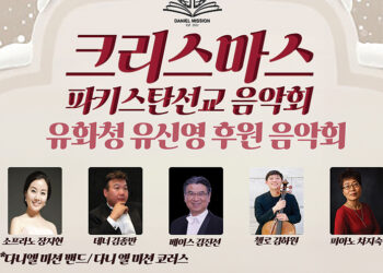 다니엘 미션, 성탄 맞이 ‘파키스탄 선교 음악회’ 개최