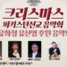 다니엘 미션, 성탄 맞이 ‘파키스탄 선교 음악회’ 개최 6 다니엘 미션, 성탄 맞이 ‘파키스탄 선교 음악회’ 개최