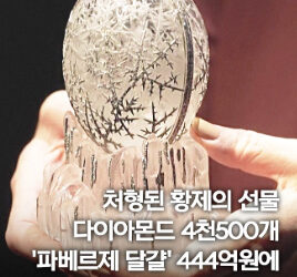 처형된 황제의 선물…444억원 러시아황실 ‘파베르제달걀