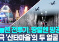 하늘엔 전투기 굉음, 땅밑엔 방공호…’산타마을’의 두 얼굴