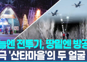 하늘엔 전투기 굉음, 땅밑엔 방공호…’산타마을’의 두 얼굴