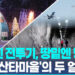 하늘엔 전투기 굉음, 땅밑엔 방공호…'산타마을'의 두 얼굴 9 하늘엔 전투기 굉음, 땅밑엔 방공호…’산타마을’의 두 얼굴