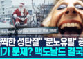 산타는 갇히고 트리는 터지고…맥도날드 AI광고에 “섬뜩” 혹평