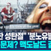 산타는 갇히고 트리는 터지고…맥도날드 AI광고에 “섬뜩” 혹평