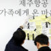 “꿈속에라도 나와줘”…제주항공 참사 1주기 빗속 추모