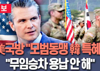 美 국방 “한국 같은 모범동맹엔 특혜…자기 역할 못하는 동맹엔 불이익 줄 것”