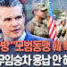 美 국방 “한국 같은 모범동맹엔 특혜…자기 역할 못하는 동맹엔 불이익 줄 것”