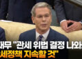 美재무 “관세 위법 결정 나와도 관세정책 지속할 것”