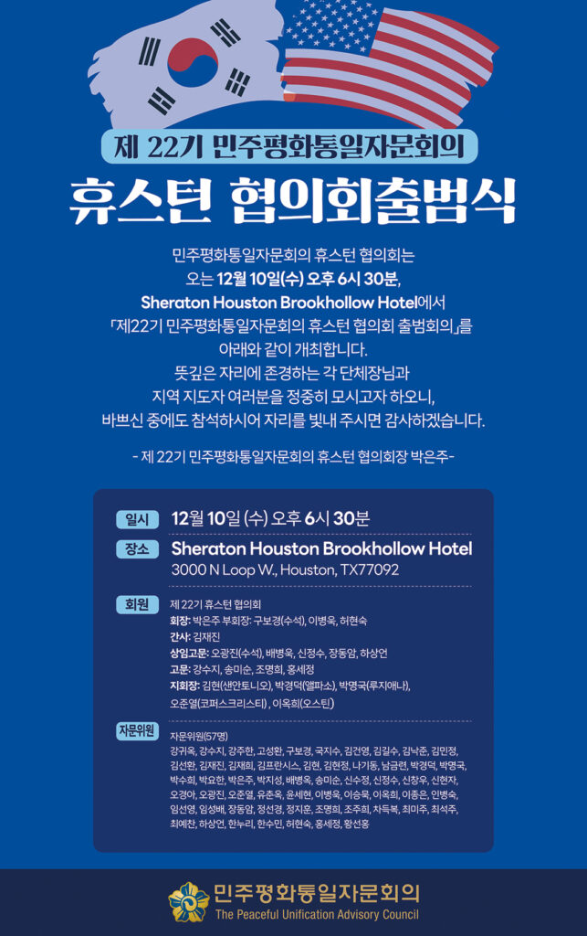 민주평통 22기 출범, 휴스턴 출범식 12월 10일 1 민주평통 출범식 광고포스터