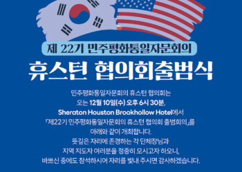 민주평통 22기 출범, 휴스턴 출범식 12월 10일