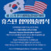 민주평통 22기 출범, 휴스턴 출범식 12월 10일