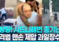 탕탕! 시드니 해변 총기난사…맨몸으로 총격범 덮친 영웅, 정체는