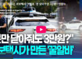 로보택시의 일자리 창출 역설?…”열린 문 닫아주면 건당 22달러”
