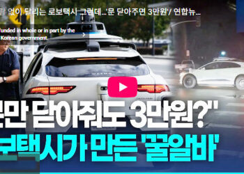 로보택시의 일자리 창출 역설?…”열린 문 닫아주면 건당 22달러”