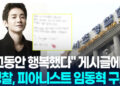 “그동안행복했다” 게시글에…경찰, 피아니스트임동혁구조