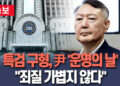 윤석열 내일 ‘운명의날’ 특검 첫 구형 나온다…”대통령 지위 고려할 때 죄질 가볍지 않아” 