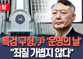 윤석열 내일 ‘운명의날’ 특검 첫 구형 나온다…”대통령 지위 고려할 때 죄질 가볍지 않아” 