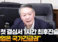 尹, 첫결심서 1시간최후진술…”계엄은 국가긴급권”