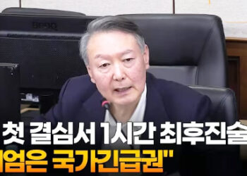 尹, 첫결심서 1시간최후진술…”계엄은 국가긴급권”