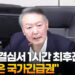 尹, 첫결심서 1시간최후진술…”계엄은 국가긴급권”