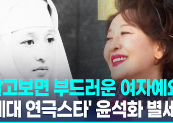 하늘 무대로 간 1세대 연극스타…’신의 아그네스’ 윤석화 별세