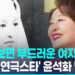 하늘 무대로 간 1세대 연극스타…’신의 아그네스’ 윤석화 별세