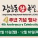 휴스턴 ‘장충동 왕족발’, 4주년 기념 감사 이벤트