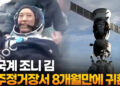 한국계 조니 김, 우주정거장서 8개월만에 귀환