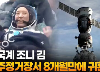 한국계 조니 김, 우주정거장서 8개월만에 귀환