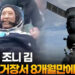 한국계 조니 김, 우주정거장서 8개월만에 귀환 11 한국계 조니 김, 우주정거장서 8개월만에 귀환
