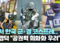 中 SNS서 한국 군·경 코스프레 확산…”공권력 희화화 우려”