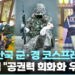 中 SNS서 한국 군·경 코스프레 확산…”공권력 희화화 우려”