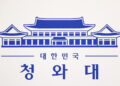 靑시대 내년부터 본격화…여민관 ‘정책허브’로