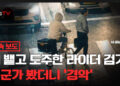 [BlaccTV] ‘DNA 채취’…침 뱉고 도주한 라이더 검거