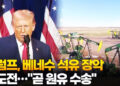 트럼프, 베네수 석유 장악 속도전…”곧 원유 수송”
