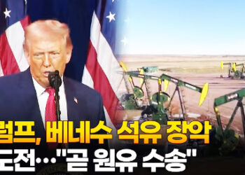 트럼프, 베네수 석유 장악 속도전…”곧 원유 수송”