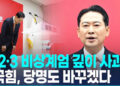장동혁 “12·3 비상계엄은 잘못…국민께 깊이 사과”
