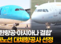 ‘대한항공·아시아나 결합’ 7개노선 대체항공사 선정