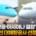 '대한항공·아시아나 결합' 7개노선 대체항공사 선정 9 ‘대한항공·아시아나 결합’ 7개노선 대체항공사 선정