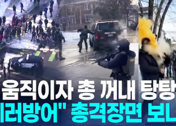 30대 백인여성 ICE 총격에 사망…공포의 ‘목누르기’ 있었던 곳