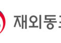 “86만 국내 귀환동포 정착, 전담부서가 돕는다”