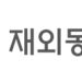 “86만 국내 귀환동포 정착, 전담부서가 돕는다”