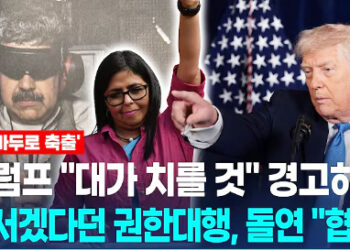 베네수엘라 권한대행 돌연 “협력”…트럼프 경고 먹혔을까